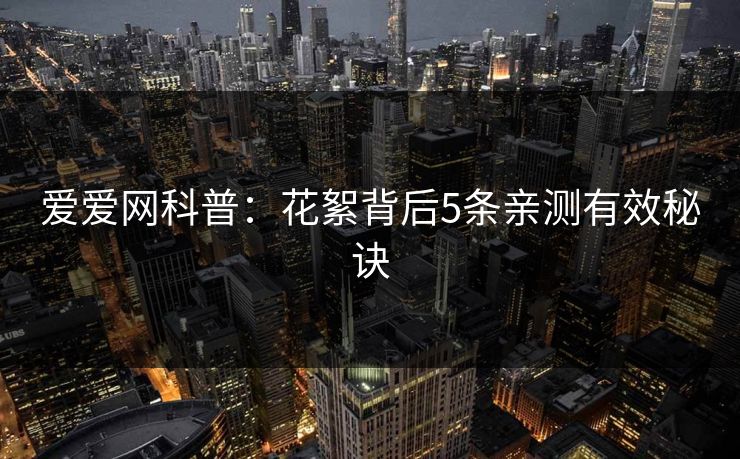 爱爱网科普:花絮背后5条亲测有效秘诀