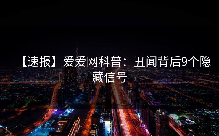【速报】爱爱网科普:丑闻背后9个隐藏信号