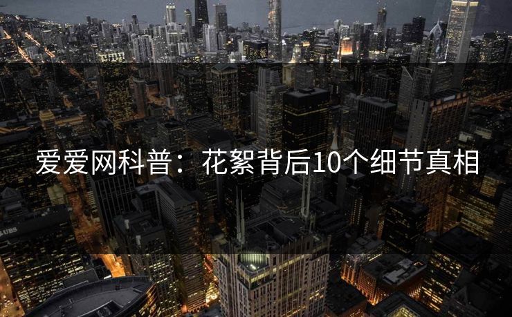 爱爱网科普:花絮背后10个细节真相 爱爱网科普:花絮背后10个细节真相